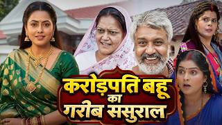 करोड़पति बहु का गरीब ससुराल | Bhojpuri New Movie 2026 | #bhojpuri #newbhojpuri #movie2026