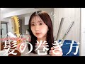 誰でも大人っぽくなれるヘアセット教えます!!!