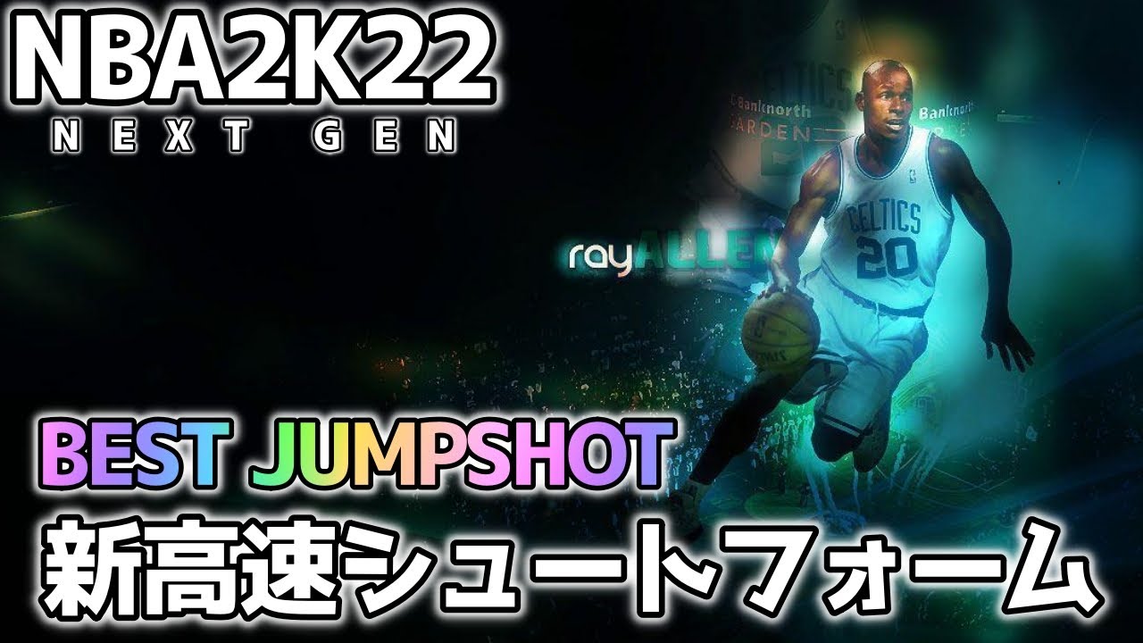 【NBA2K22】新高速シュートフォーム【PS5】【*NEW* BEST JUMPSHOT AFTER PATCH ON NBA 2K22