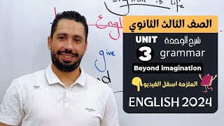 شرح unit (3) انجليزي تالتة ثانوي ترم اول 2024 | grammar | قواعد الوحدة الثالثه بالكامل