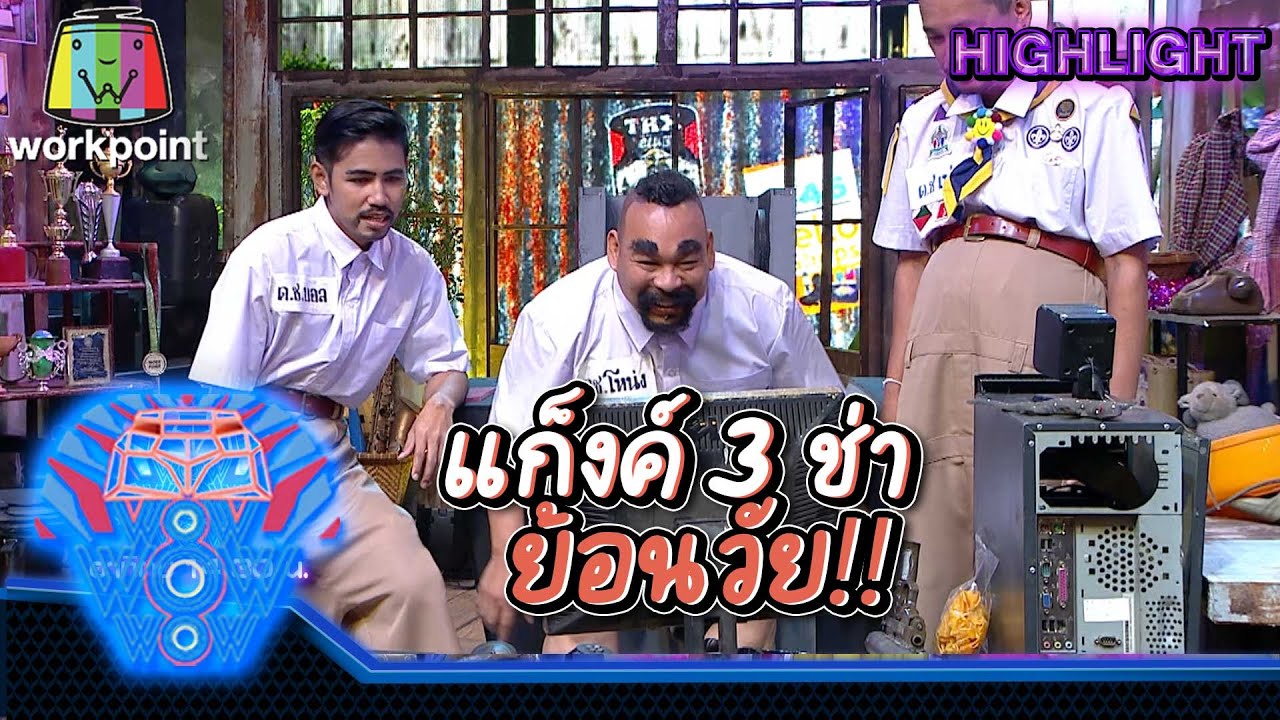 แก๊ง3ช่า ย้อนวัยกลับไปเป็นนักเรียน | ชิงร้อยชิงล้าน ว้าว ว้าว ว้าว