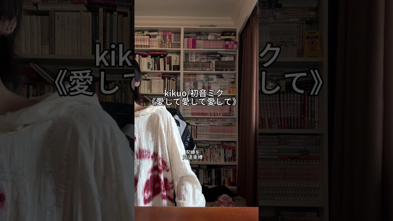 愛して愛して愛して