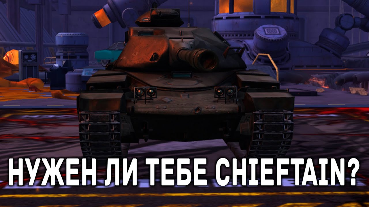 В ПРОДАЖЕ Chieftain/T95 СТОИТ ЛИ ПОКУПАТЬ? | Tanks Blitz