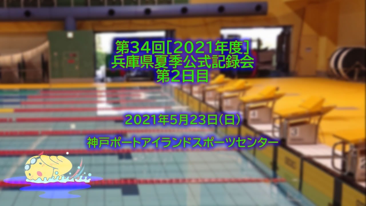 第34回 21年度 兵庫県夏季公式記録会 第2日目 Youtube 第34回 21年度 兵庫県夏季公式記録会 第2日目 Youtube