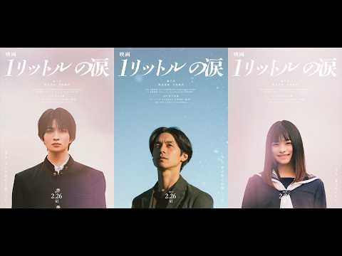 【映画 1リットルの涙】錦戸亮に加えて新キャストに知念英和&月島琉衣。主題歌はレミオロメン「3月9日」「粉雪」。