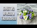 Букет из ирисов и тюльпанов/Заливка цветов/Сборка букета/Мыловарение/Soap/Bouquet of tulips