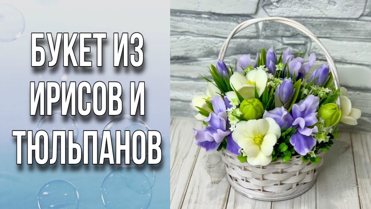 Букет из ирисов и тюльпанов/Заливка цветов/Сборка букета/Мыловарение/Soap/Bouquet of tulips
