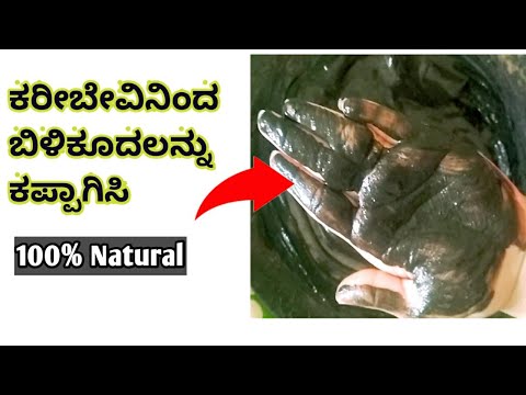 ಬಿಳಿಕೂದಲ ಸಮಸ್ಯೆಗೆ curry leaves ಹೇರ್ ಡೈ/ Turn White Hair to Black Naturally/ Natural Hair Dye