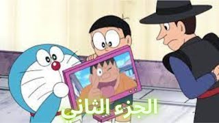 عائلة دورايمون حلقات جديدة بعنوان الالي الجزء الثاني 2022 Doraemon family