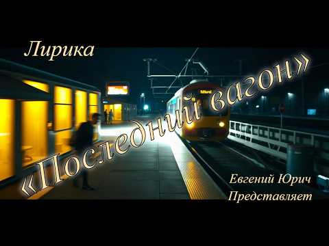 RORY - Последний вагон