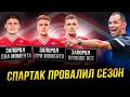 Тьфу! Спартак проиграл всё. Справедливо?