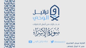 فجرية جميلة للقارئ فيصل الهاجري من سورة الإسراء | فجر الاربعاء ١٧-١٠-١٤٤٣هـ