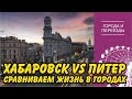 Переехал из Хабаровска в Санкт-Петербург. Не совсем доволен