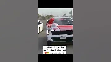زفة تتحول إلى كارثة في بابل بعد تعرض سيارة الزوجين إلى حادث سير مرعب لايك حلوه اكسبلور كومنت 