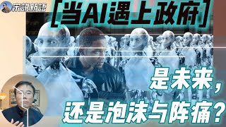 GitHub 泄露特朗普政府‘加速’全政府人工智能计划 | AI浪潮下的美国:是未来,还是泡沫与阵痛?