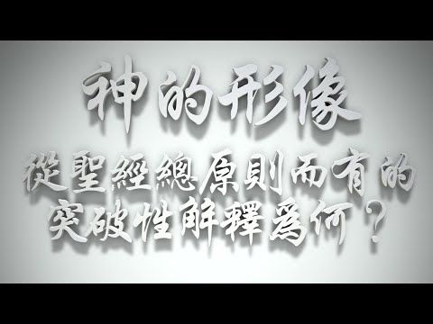＃神的形像，從聖經總原則而有的突破性解釋為何❓（感情聖化要理問答438問）