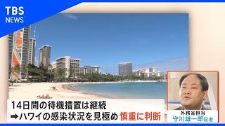 ハワイ隔離免除開始　日本からは数週間以内に詳細発表【Nスタ】