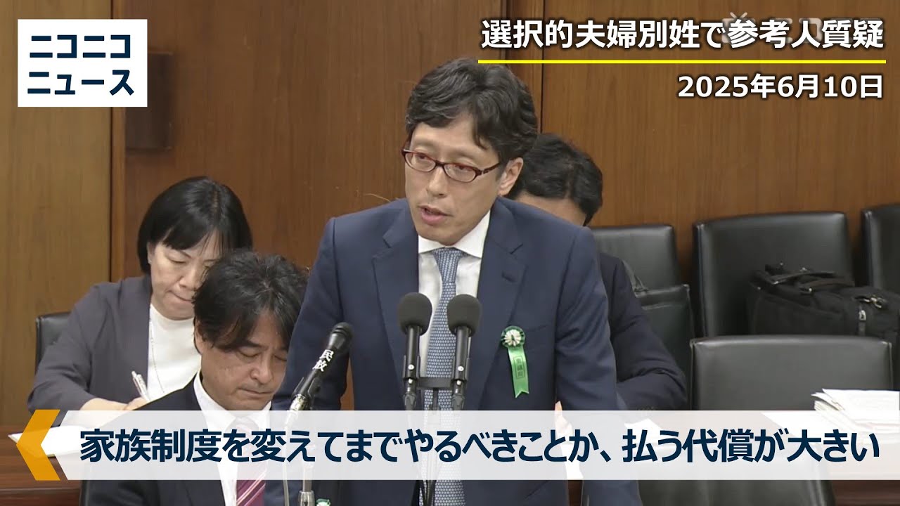 竹田恒泰さんが国会で選択的夫婦別姓の参考人質疑「