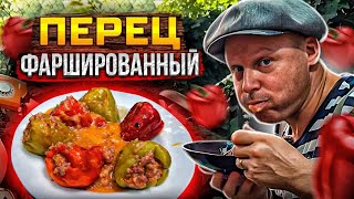 Stuffed peppers in Kazan. 150 pieces for two
