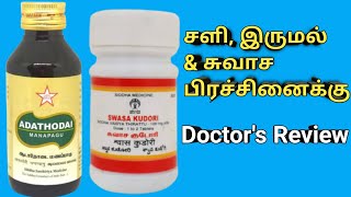 Adathodai Manappagu & Swasa Kudori Mathirai In Tamil, Uses, Benefits, Review, Dosage, Ingredients