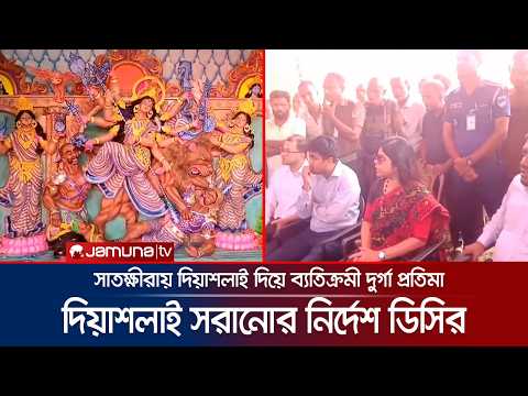 নিরাপত্তার স্বার্থে দুর্গা প্রতিমা থেকে দিয়াশলাই অপসারণের নির্দেশ সাতক্ষীরার ডিসির | DC | Jamuna TV