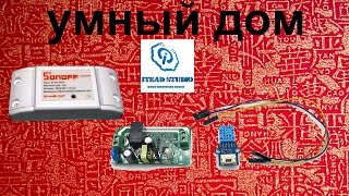 Система Умный дом от itead studio. Обзор и настройка метеостанции  и радиореле(В данном видео я покажу возможности очередной системы умный дом от itead studio. 1. Реле для системы умный дом..., 2016-07-18T07:25:07.000Z)