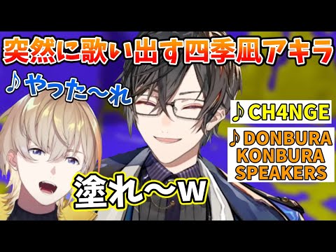 【お歌】スプラ中に突然歌い出す四季凪アキラ【切り抜き/VOLTACTION/にじさんじ】