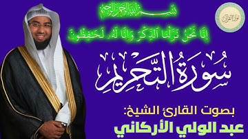 سورة التحريم بصوت القارئ الشيخ عبد الولي الأركاني #قرآن #قرآن_كريم #تلاوه #تلاوة_خاشعة #QURAN