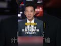 危险动向！日本防卫省计划大规模扩编 新设三部门 | CCTV中文 #shorts