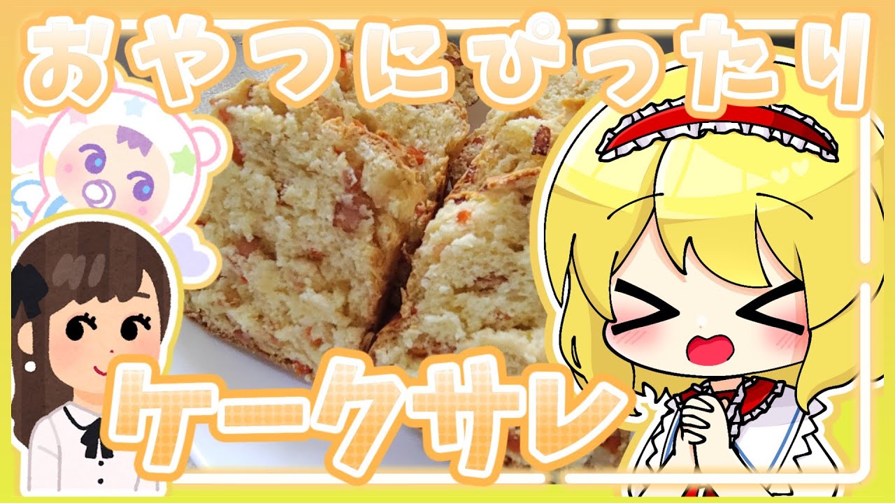 【お料理】ケークサレってなに？【ゆっくり実況】【ダイエット】