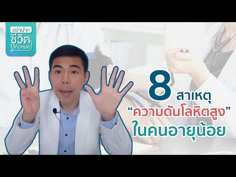 8สิ่งที่เป็นสาเหตุของความดันโลหิตสูงในคนอายุน้อย