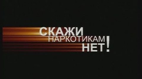 Скажи наркотикам НЕТ