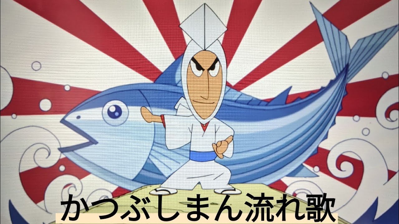 かつぶしまん流れ歌 シーン集 まとめ Youtube