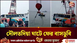 অল্পের জন্য রক্ষা পেল ৪০ প্রাণ: দৌলতদিয়ায় ফের নদীতে ডুবলো বাস | Daulatdia Incident | Channel 24 screenshot 4
