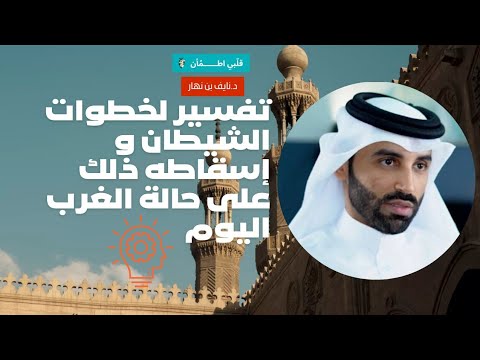 كلام كبير من الدكتور نايف بن نهار في تفسيره لخطوات الشيطان و إسقاط ذلك على حالة الغرب اليوم 
