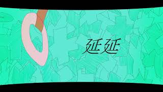 延延 / 埃霧 - 重音テト
