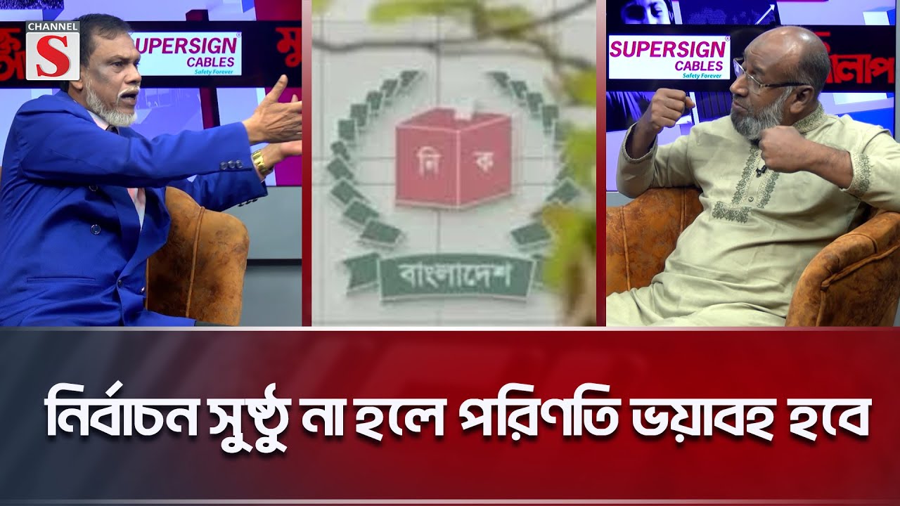 নির্বাচন সুষ্ঠু না হলে পরিণতি ভয়াবহ হবে  | Muktto Alap | Talk Show | Channel S