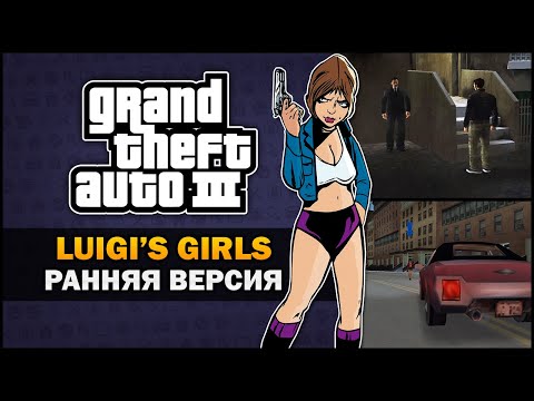 Видео: GTA 3 - Luigi's Girls из слитых исходников - Feat. 7Works