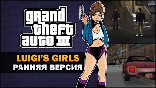 GTA 3 - Luigi's Girls из слитых исходников - Feat. 7Works