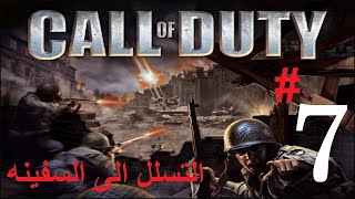 تختيم call of duty 1 الحلقه 7 التسلل الى السفينه 😮😬 screenshot 4