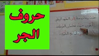 درس حروف الجر فهم المكتوب