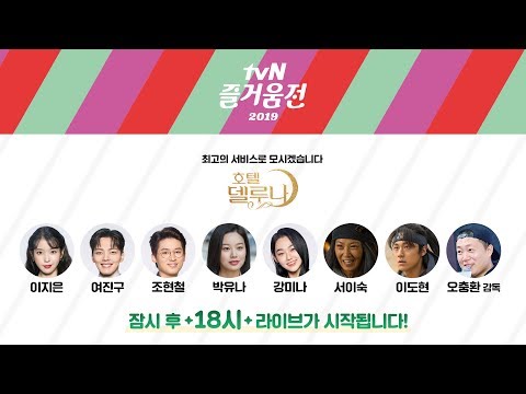 [연말엔 tvN] tvN 즐거움전 2019 - 최고의 서비스로 모시겠습니다 &amp;#39;호텔 델루나&amp;#39;