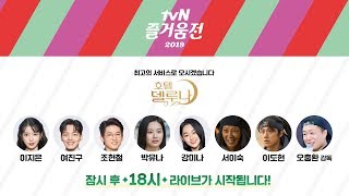 [연말엔 tvN] tvN 즐거움전 2019 - 최고의 서비스로 모시겠습니다 '호텔 델루나'