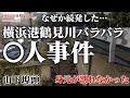 【未解決事件】横浜港鶴見川バラバラ〇人事件 現地映像も交えて考察（1992年8月）