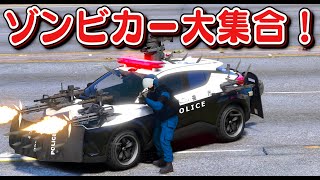 【GTA5】ゾンビvs警察！パトカーや消防車を魔改造したゾンビ対策車や巨大ロボが大集合する！魔改造したトヨタC-HRでパトロール！【ほぅ】 screenshot 5