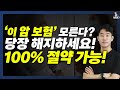 꼭 있어야하는 암보험, 가입하고싶어도 보험료가 부담스러우신 분 필수 시청