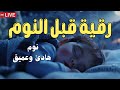 رقية قبل النوم طمأنينة راحة نفسية نوم عميق Ruqiah Al Nawm بصوت هادئ ومريح رقية قبل النوم طمأنينة راحة نفسية نوم عميق Ruqiah Al Nawm بصوت هادئ ومريح