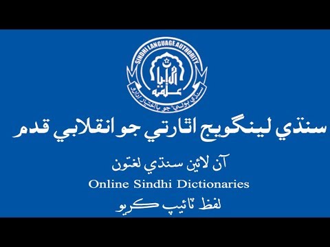 Online Sindhi Dictionaries | Sindhi Language Authority | Online Sindhi Portal