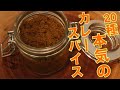 【カレー好き必見】２０種のカレースパイス【本格】