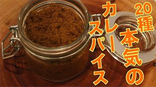 【カレー好き必見】２０種のカレースパイス【本格】